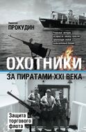 Охотники за пиратами ХХI. Защита торгового флота