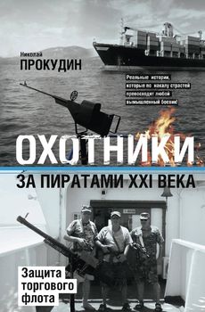 Охотники за пиратами ХХI. Защита торгового флота