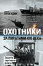 Охотники за пиратами ХХI. Защита торгового флота