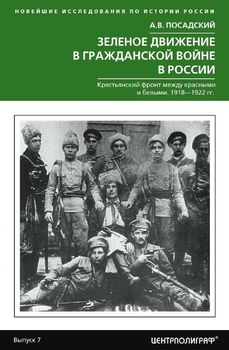 Зеленое движение в Гражданской войне в России. Крестьянский фронт между красными и белыми. 1918—1922 гг.