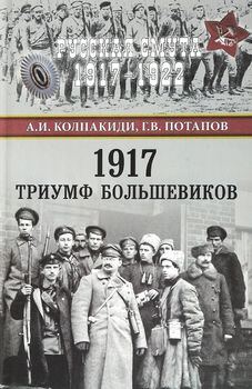 1917. Триумф большевиков