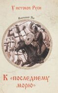 К "последнему морю"