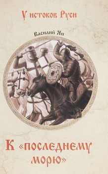 К "последнему морю"