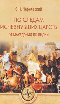 По следам исчезнувших царств. От Македонии до Индии