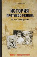 История противостояния. ЦК или Совнарком?