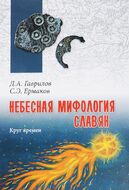 Небесная мифология славян. Круг времен