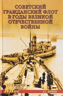 Советский гражданский флот в годы Великой Отечественной войны