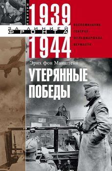 Утерянные победы. Воспоминания генерал­-фельд­маршала вермахта