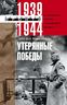 Утерянные победы. Воспоминания генерал­фельд­маршала вермахта