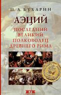 Аэций. Последний великий полководец Древнего Рима