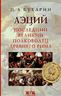 Аэций. Последний великий полководец Древнего Рима