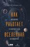 Как работает вселенная. Введение в современную космологию