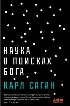 Наука в поисках Бога