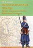 Наполеоновские планы. Проект завоевания Индии Наполеона Бонапарта