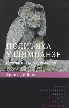 Политика у шимпанзе. Власть и секс у приматов