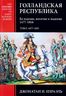 Голландская республика. Ее подъем, величие и падение. 1477-1806. Том 1