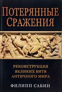 Потерянные сражения. Реконструкция великих битв античного мира