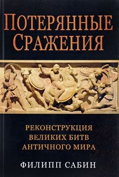 Потерянные сражения. Реконструкция великих битв античного мира