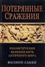 Потерянные сражения. Реконструкция великих битв античного мира