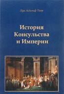 История Консульства и Империи. Книга XIX: Империя, Книга XX: Коронация