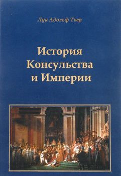 История Консульства и Империи. Книга XIX: Империя, Книга XX: Коронация