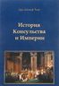 История Консульства и Империи. Книга XIX: Империя, Книга XX: Коронация