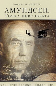 Амундсен. Точка невозврата. Как исчез великий полярник?