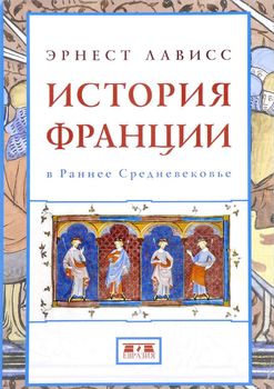 История Франции в Раннее Средневековье