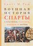 Военная история Спарты. Стратегия, тактика, походы и битвы (550-362 гг. до н.э.)