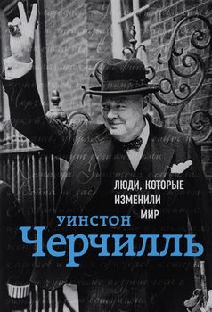 Уинстон Черчилль. Биография