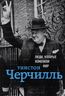 Уинстон Черчилль. Биография