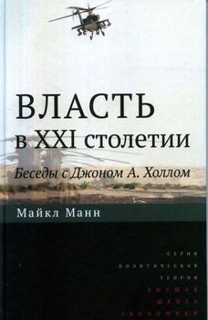 Власть в XXI столетии. Беседы с Джоном А. Холлом