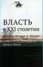 Власть в XXI столетии. Беседы с Джоном А. Холлом