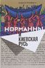 Норманны и Киевская Русь