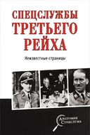 Спецслужбы Третьего рейха. Неизвестные страницы