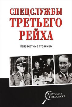 Спецслужбы Третьего рейха. Неизвестные страницы