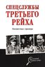 Спецслужбы Третьего рейха. Неизвестные страницы
