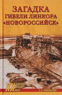 Загадки гибели линкора Новороссийск