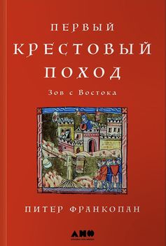 Первый крестовый поход. Зов с Востока