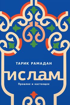 Ислам. Прошлое и настоящее