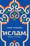 Ислам. Прошлое и настоящее