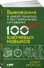 Выживание в дикой природе и экстремальных ситуациях по методике спецслужб. 100 ключевых навыков