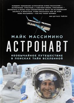 Астронавт. Необычайное путешествие в поисках тайн Вселенной