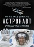 Астронавт. Необычайное путешествие в поисках тайн Вселенной