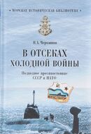 В отсеках холодной войны. Подводное противостояние СССР и НАТО