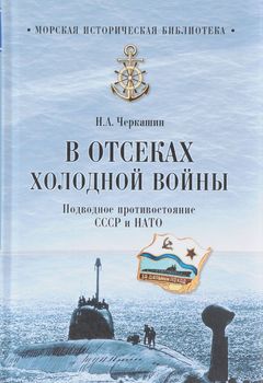 В отсеках холодной войны. Подводное противостояние СССР и НАТО