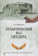 Атлантический вал Гитлера