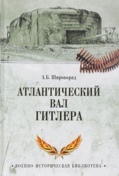 Атлантический вал Гитлера