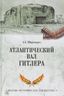 Атлантический вал Гитлера