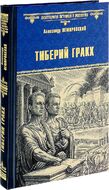 Тиберий Гракх